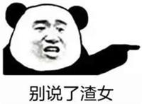别说了渣女（拿手指着）