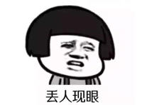 丢人现眼（耻笑表情）