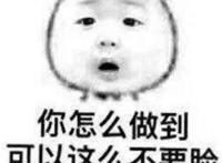你怎么可以做到这么不要脸（惊呆）
