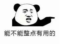 能不能整点有用的（手指着呵斥）