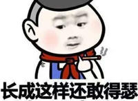 长成这样还敢嘚瑟好了不起哦