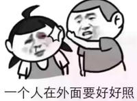 一个人在外面要好好照顾自己 记得按时喝酒