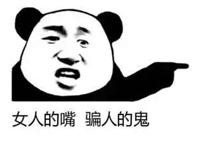 女人的嘴 骗人的鬼（手指着）