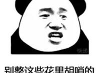 别整这些花里胡哨的