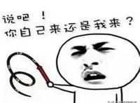 说吧 你来还是我来（举起鞭子）