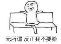 无所谓 反正我不要脸（坐在长椅上张开双臂）