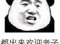 都出来欢迎老子
