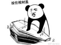 按住棺材盖表情
