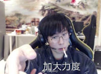 加大力度表情图片