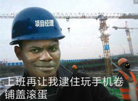 上班再让我逮住玩手机卷铺盖滚蛋（项目经理）