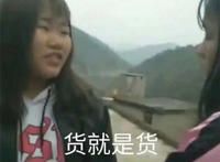 货就是货装逼麻痹的五颜六色