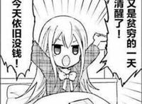 今天依旧 没钱 又是贫穷的一天清醒了