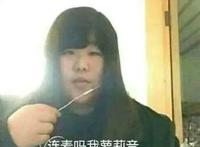 连麦吗我萝莉音（肥网友）