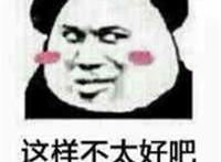 这样不太好吧（脸红）