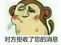 对方拒收了您的消息还对您吐了口口水