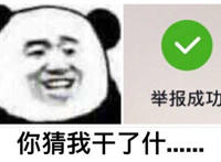 你猜我干了什。。。（举报成功）