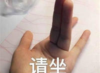 请坐！两个手指翘起