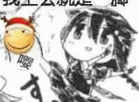 我上去就是一脚表情