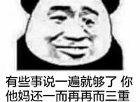 有些事说一遍就够了 你他妈还一而再再而三重复重复你妈逼啊