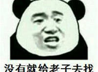 么有就给老子去找