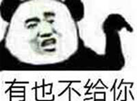 有也不给你（手指挑衅）