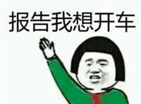 报告我想开车（学生装红领巾）