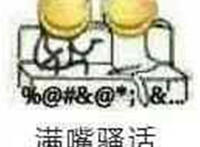 满嘴骚话表情