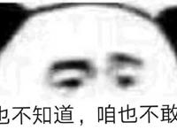 咱也不知道，咱也不敢问表情