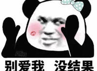 别爱我没结果（脸红妹纸暴漫表情）