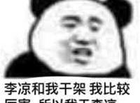 李凉和我干架 我比较厉害 所以我干李凉