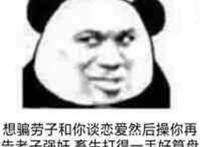 想骗劳资和你谈恋爱然后曹你 再告劳资强奸 畜生打得一手好算盘