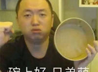 晚上好 兄弟们（手里拿个碗）