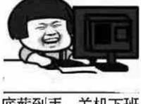 底薪到手 关机下班