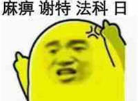 麻痹 谢特 法科 日（竖手指表情）