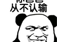 你爸爸从不认输