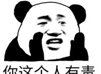 你这个人有毒（呐喊）