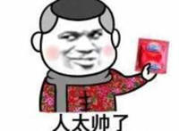 你太帅了总得带这个防身（避孕套）
