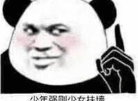 少年强则少女扶墙 少女强则少年躺床