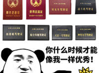 你什么时候才能像我一样优秀（各种证书）