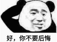 好 你不要后悔（挠头表情）