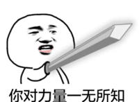 你对力量一无所知（拿着剑指着）