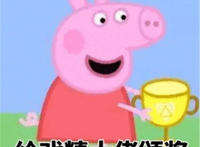 给戏精大佬颁奖（小猪佩奇表情）