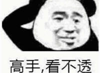 高手 看不透（挠头表情）