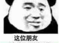 这位朋友请你不要加戏