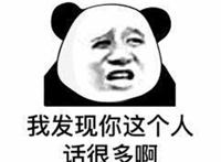 我发现你这个人话很多啊