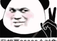 我想要20000个对象