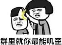 群里就你最能叽歪（打头表情）