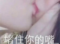堵住你的嘴（亲嘴表情）