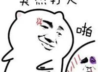 突然想打人 啪 打脸