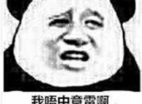 我唔中意累啊 雷同我弹开 屎仔